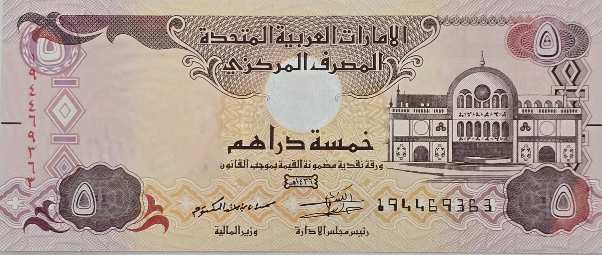 اسکناس امارات 5 درهم امارات سری کاغذی